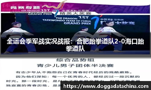 全运会季军战实况战报：合肥跆拳道队2-0海口跆拳道队