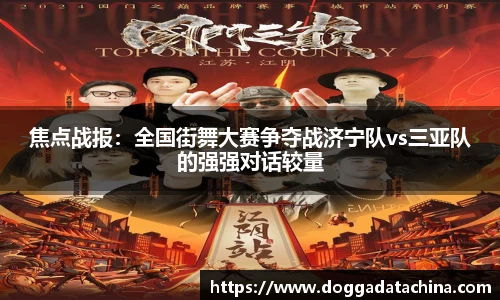 焦点战报：全国街舞大赛争夺战济宁队vs三亚队的强强对话较量