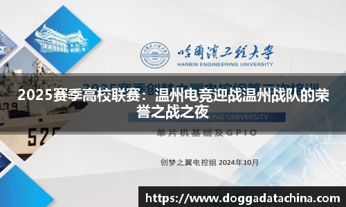 2025赛季高校联赛：温州电竞迎战温州战队的荣誉之战之夜