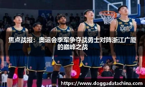 焦点战报：奥运会季军争夺战勇士对阵浙江广厦的巅峰之战