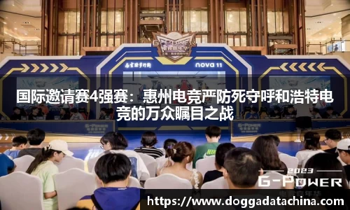 国际邀请赛4强赛：惠州电竞严防死守呼和浩特电竞的万众瞩目之战
