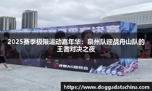 2025赛季极限运动嘉年华：泉州队迎战舟山队的王者对决之夜