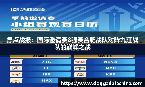 焦点战报：国际邀请赛8强赛合肥战队对阵九江战队的巅峰之战