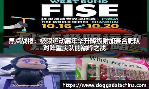 焦点战报：极限运动嘉年华升降级附加赛合肥队对阵重庆队的巅峰之战