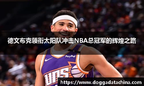 德文布克领衔太阳队冲击NBA总冠军的辉煌之路