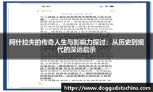 阿什拉夫的传奇人生与影响力探讨：从历史到现代的深远启示
