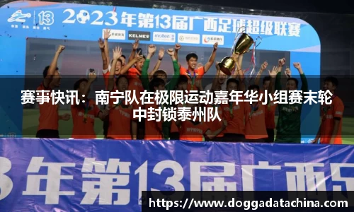 赛事快讯：南宁队在极限运动嘉年华小组赛末轮中封锁泰州队