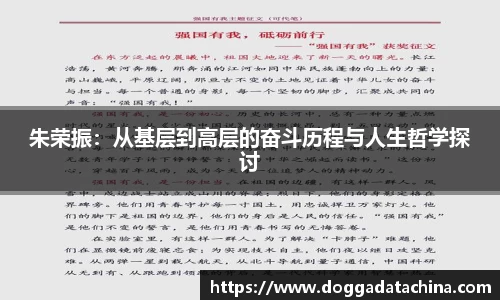 朱荣振：从基层到高层的奋斗历程与人生哲学探讨