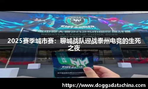 2025赛季城市赛：聊城战队迎战泰州电竞的生死之夜