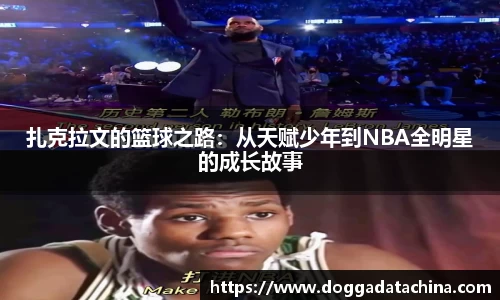 扎克拉文的篮球之路：从天赋少年到NBA全明星的成长故事